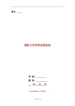 部队士官年终自我总结