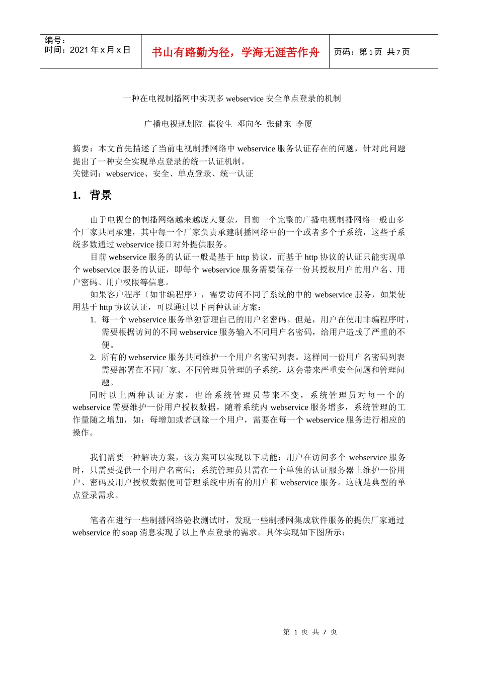 多webservice的电视直播网中实现单点登录v11_第1页