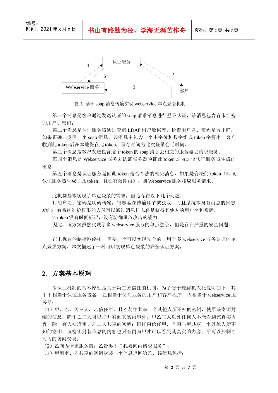 多webservice的电视直播网中实现单点登录v11_第2页