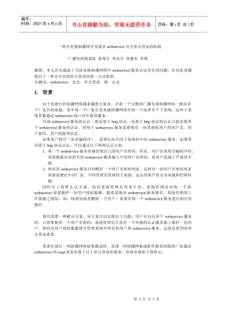 多webservice的电视直播网中实现单点登录v11