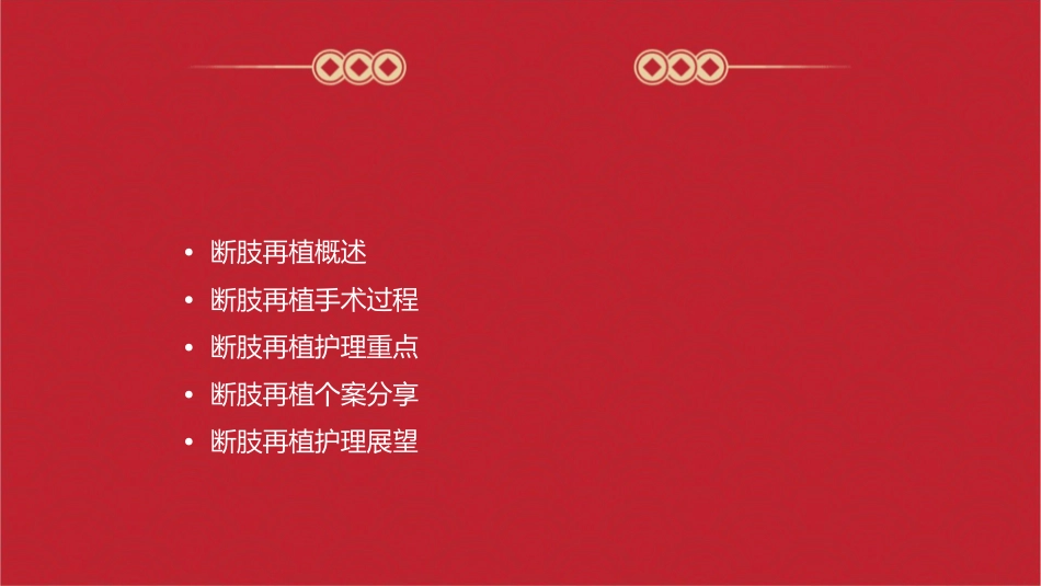 断肢再植个案分享护理课件_第2页