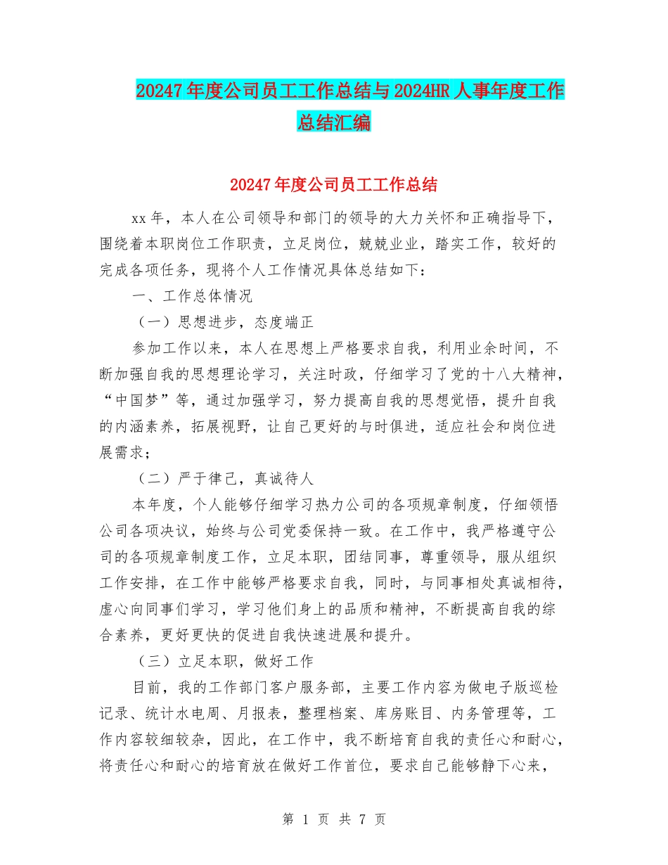 20247年度公司员工工作总结与2024HR人事年度工作总结汇编_第1页