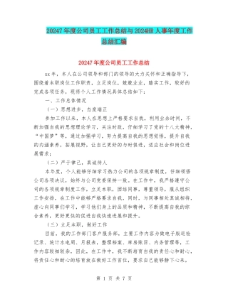 20247年度公司员工工作总结与2024HR人事年度工作总结汇编