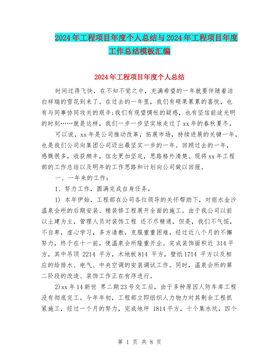 2024年工程项目年度个人总结与2024年工程项目年度工作总结模板汇编_第1页