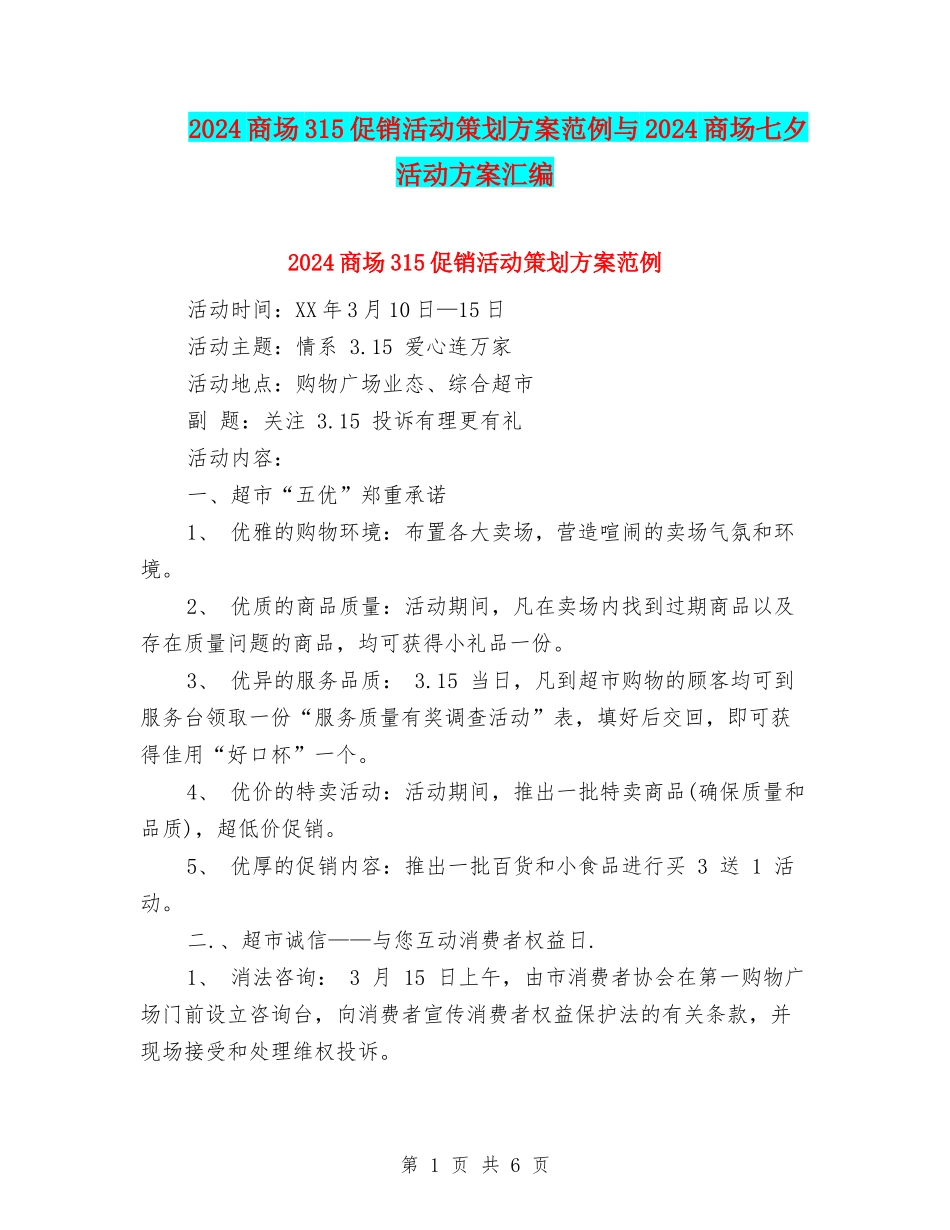 2024商场315促销活动策划方案范例与2024商场七夕活动方案汇编_第1页