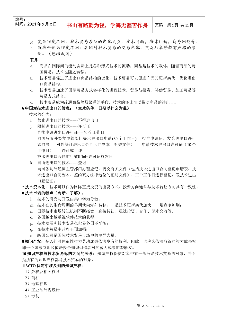 国际技术贸易学复习资料_第2页