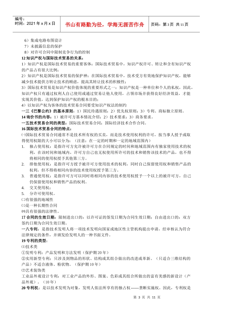 国际技术贸易学复习资料_第3页