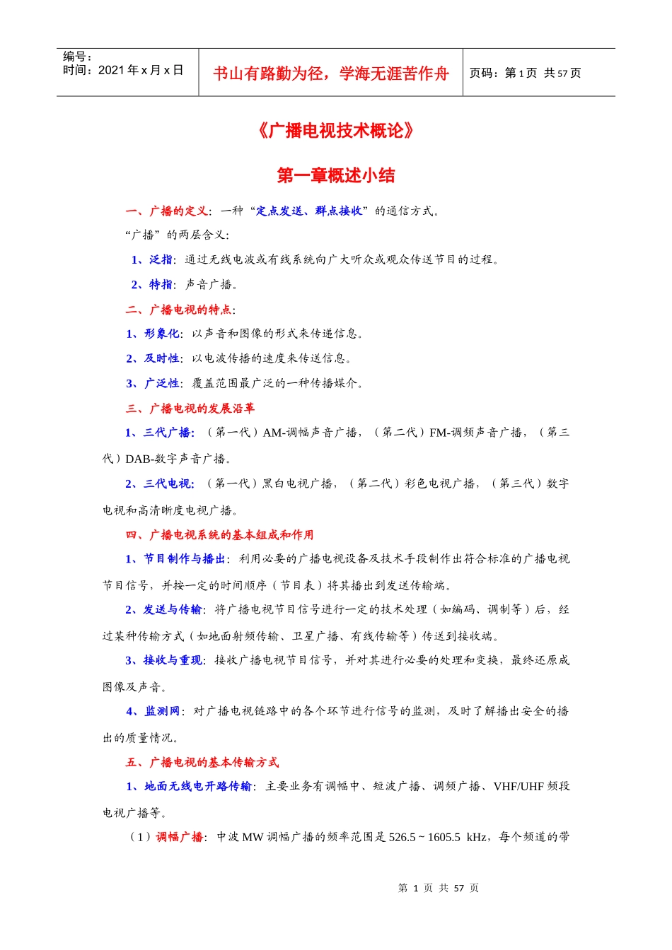 《广播电视技术概论》知识总结_第1页