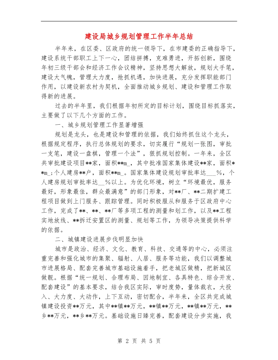 建设局城乡规划管理工作半年总结_第2页
