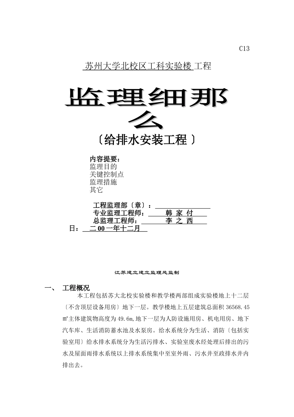 苏州大学北校区工科实验楼给排水安装工程监理细则_第1页