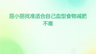 屈小丽找准适合自己血型食物减肥不难整理课件