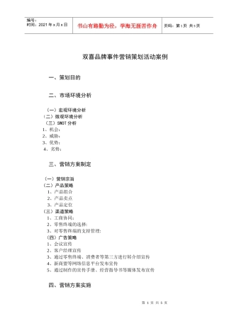 双喜品牌事件营销策划活动案例大纲