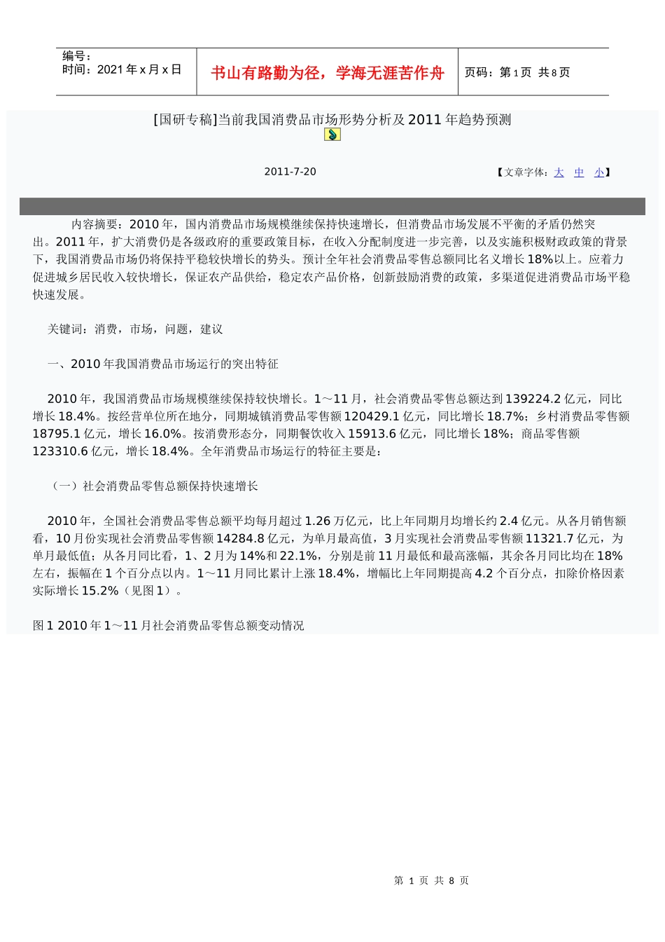 [国研专稿]当前我国消费品市场形势分析及XXXX年趋势预测_第1页
