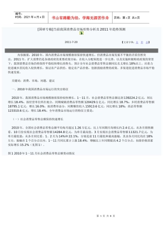 [国研专稿]当前我国消费品市场形势分析及XXXX年趋势预测