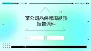 某公司品保部周品质报告课件