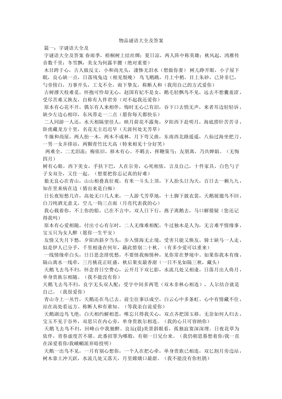 物品谜语大全及答案 _第1页