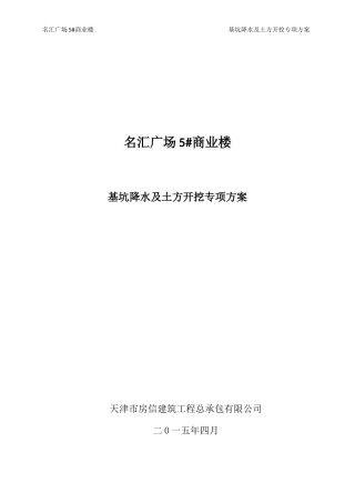 商业楼基坑降水及土方开挖专项方案