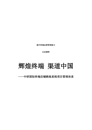 中研国际终端店铺教练系统项目管理体系介绍