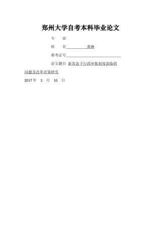新常态下行政审批制度面临的问题及改革对策研究2.22 