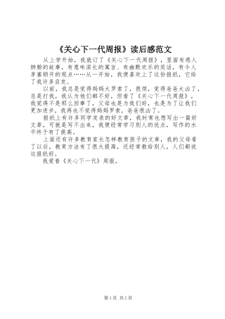 《关心下一代周报》读后感范文