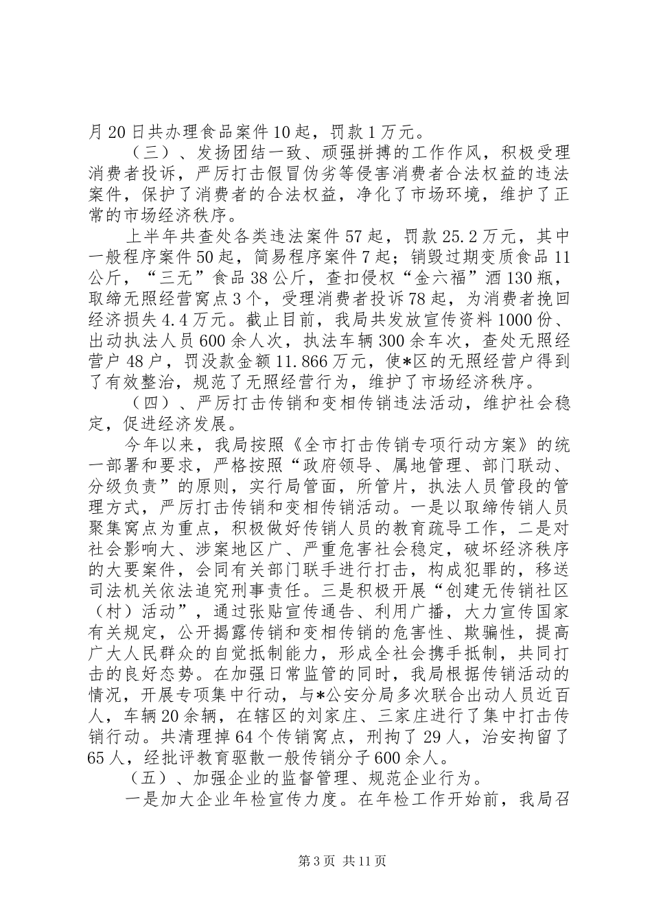 工商分局上半年工作总结_第3页