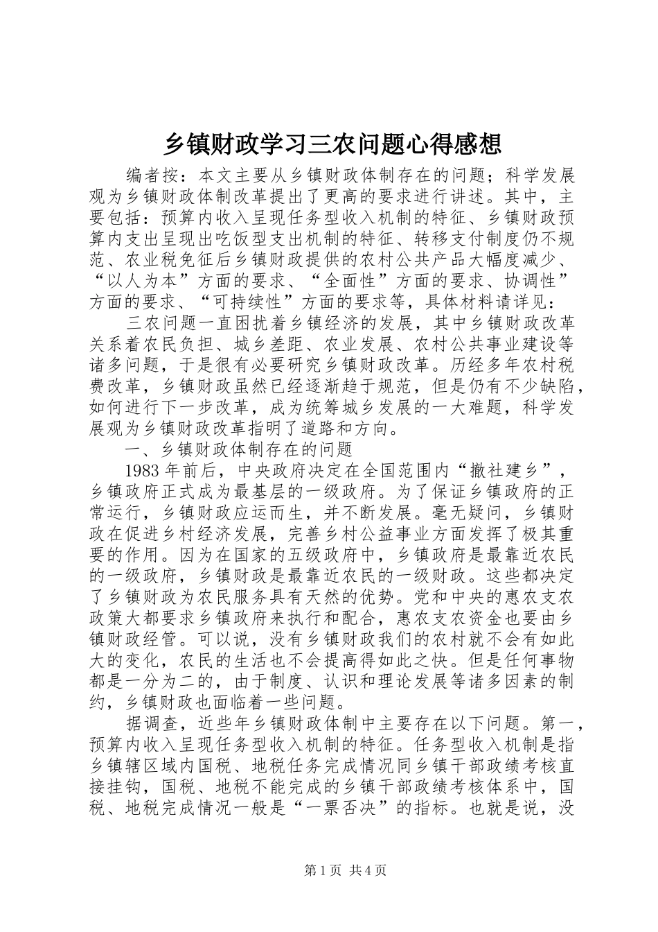 乡镇财政学习三农问题心得感想_第1页