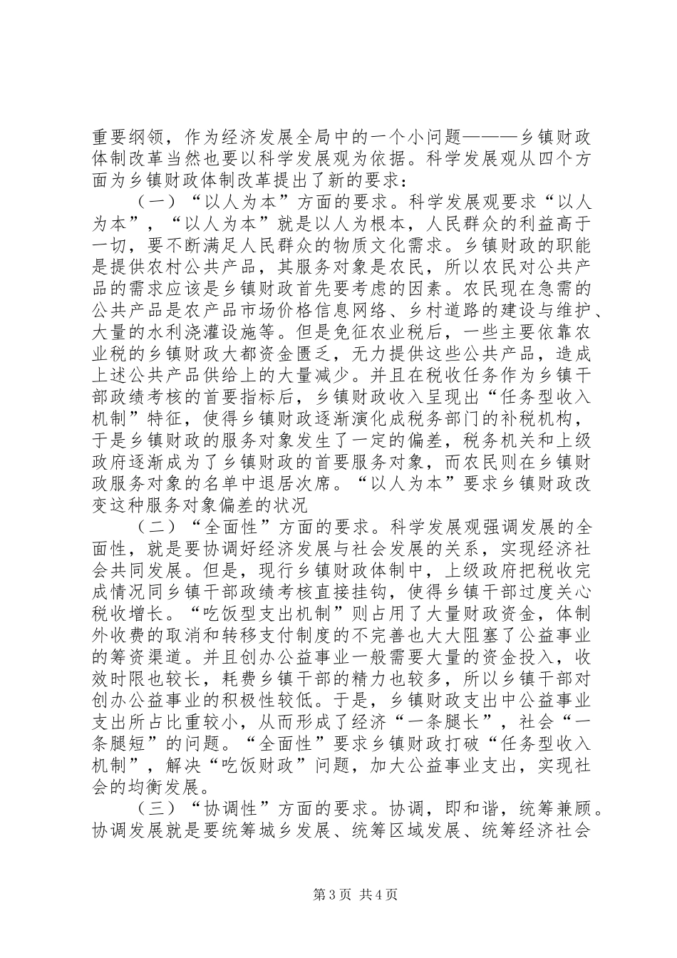 乡镇财政学习三农问题心得感想_第3页