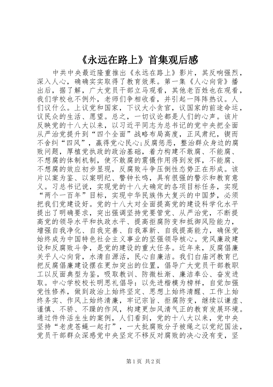 《永远在路上》首集观后感_第1页