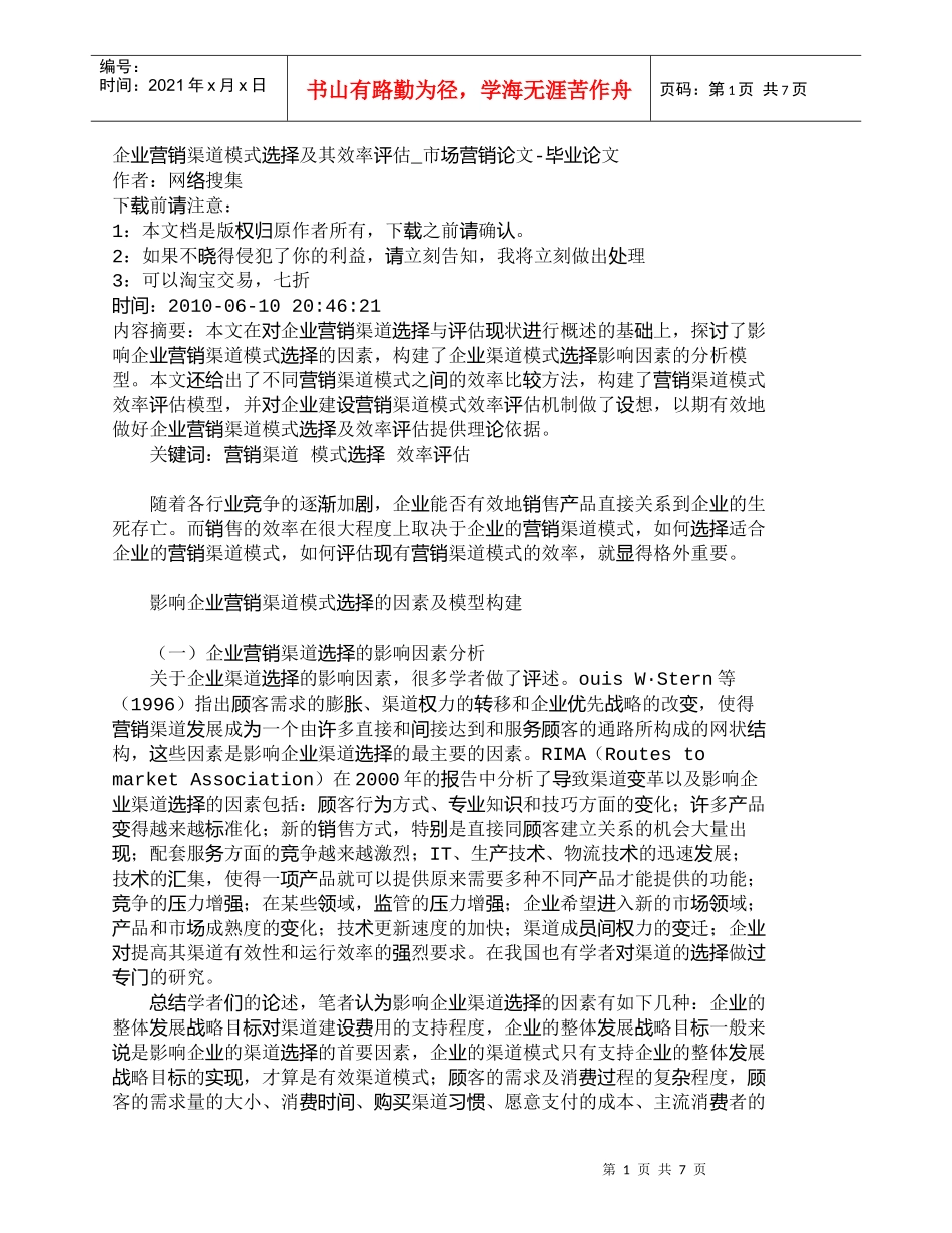 【精品文档-管理学】企业营销渠道模式选择及其效率评估_市场营_第1页
