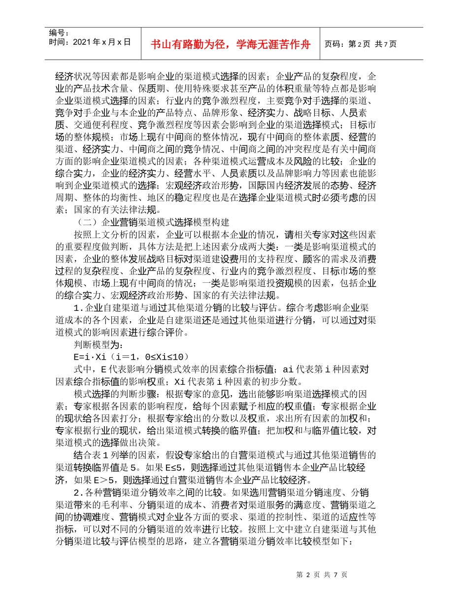 【精品文档-管理学】企业营销渠道模式选择及其效率评估_市场营_第2页