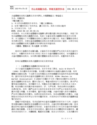 【精品文档-管理学】企业营销渠道模式选择及其效率评估_市场营