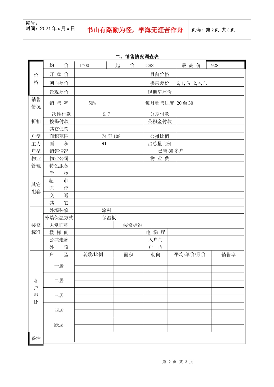 天怡家园市场调查表_第2页