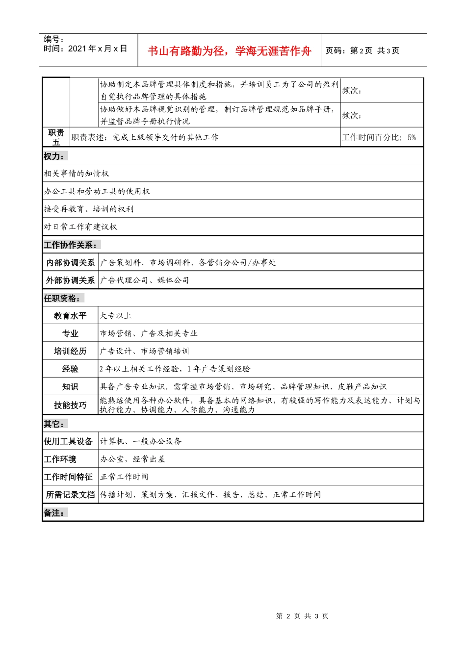 制鞋企业营销总公司广告促销岗位说明书_第2页