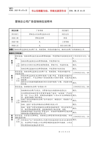 制鞋企业营销总公司广告促销岗位说明书