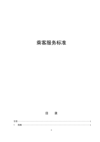 7—地铁乘客服务标准