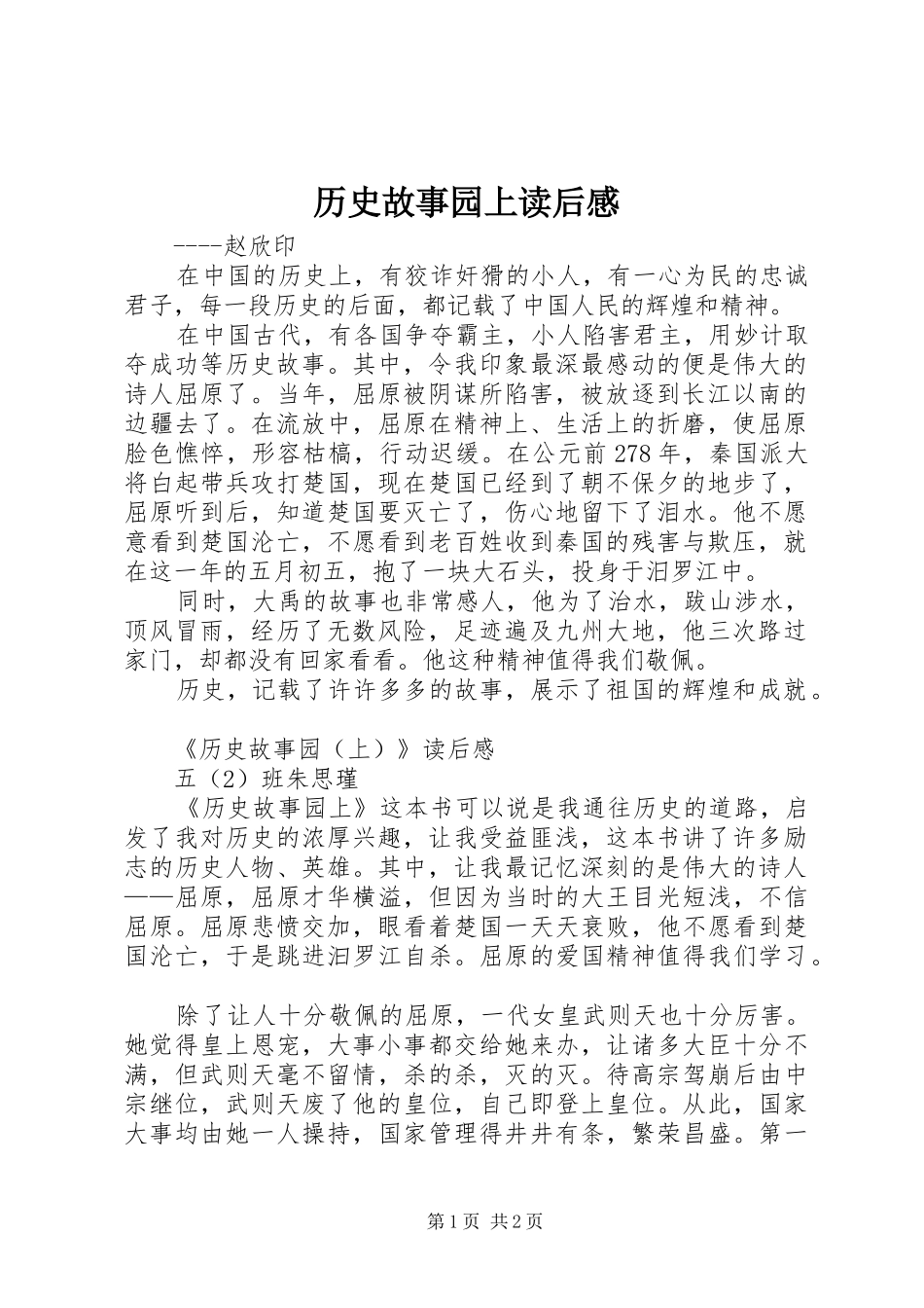 历史故事园上读后感_第1页
