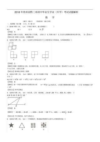 2018年贵州黔三州中考数学试卷(含解析)