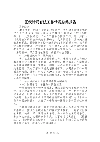 区统计局普法工作情况总结报告
