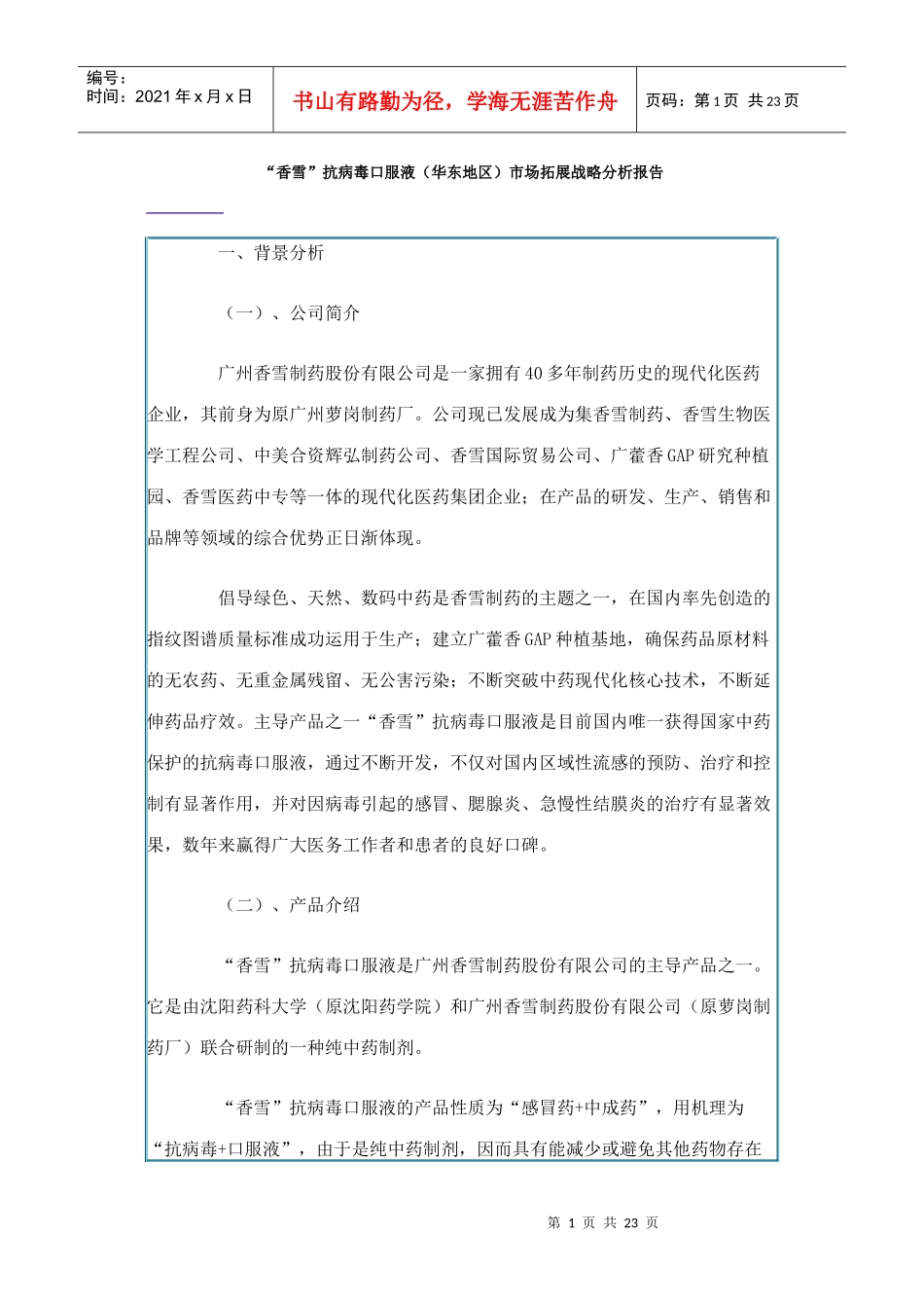 “香雪”抗病毒口服液（华东地区）市场拓展战略分析报告_第1页