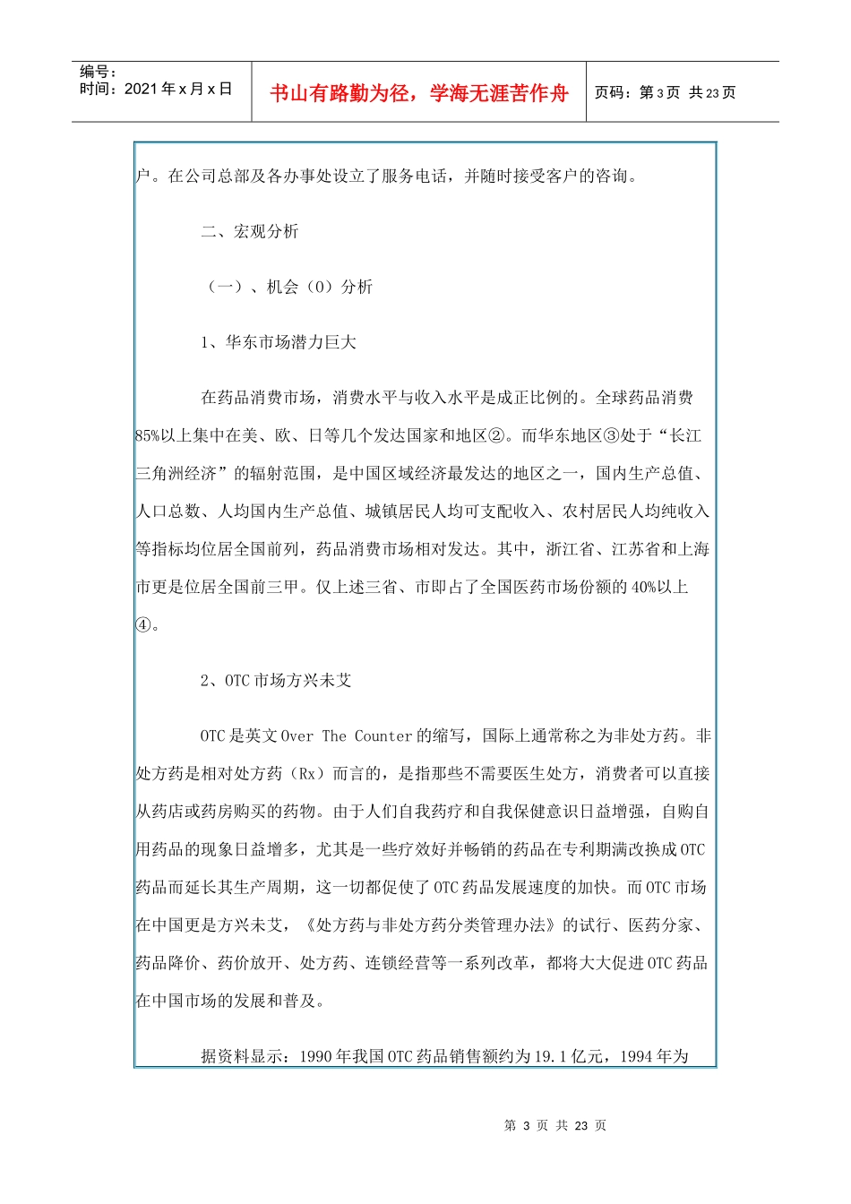 “香雪”抗病毒口服液（华东地区）市场拓展战略分析报告_第3页