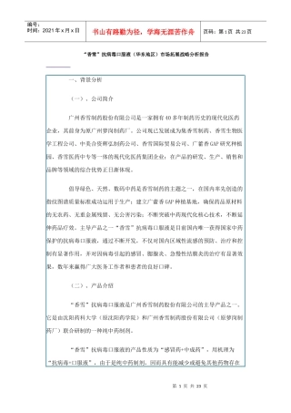 “香雪”抗病毒口服液（华东地区）市场拓展战略分析报告