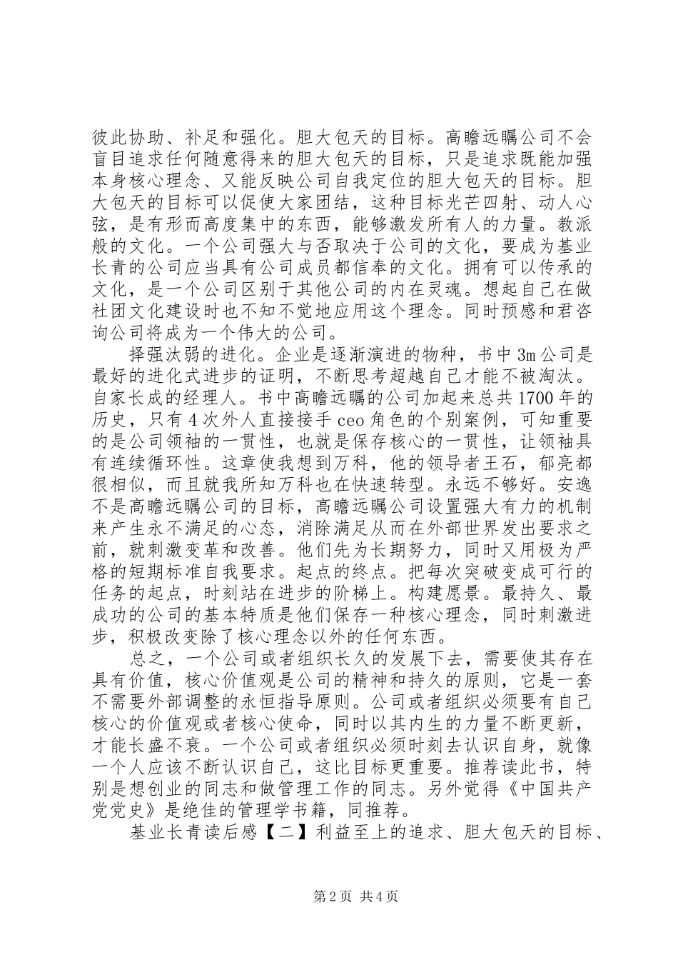 基业长青读后感推荐_第2页