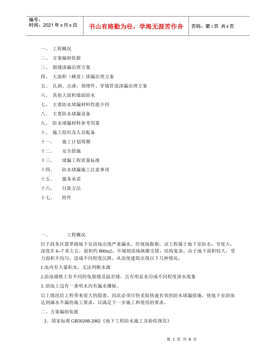 地下室漏水维修防水施工方案_第1页