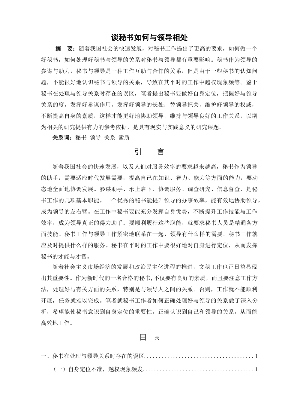 谈秘书如何与领导相处 _第1页