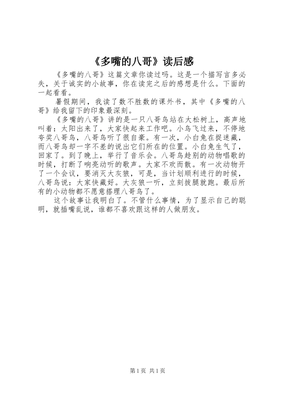 《多嘴的八哥》读后感_第1页