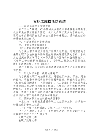 女职工维权活动总结