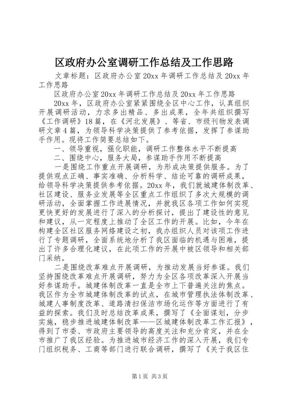 区政府办公室调研工作总结及工作思路_第1页