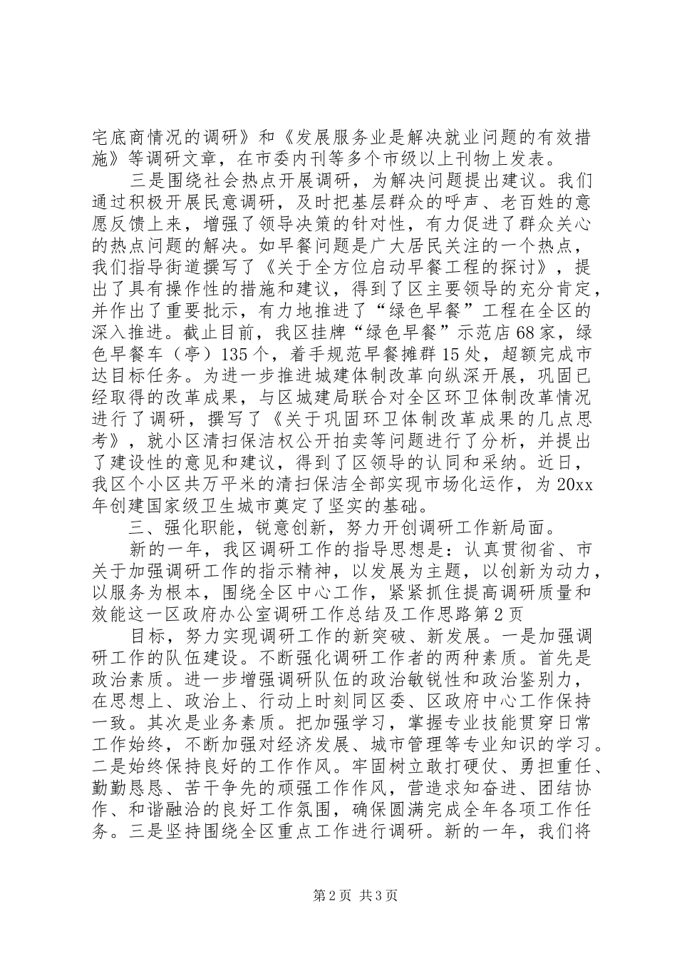 区政府办公室调研工作总结及工作思路_第2页