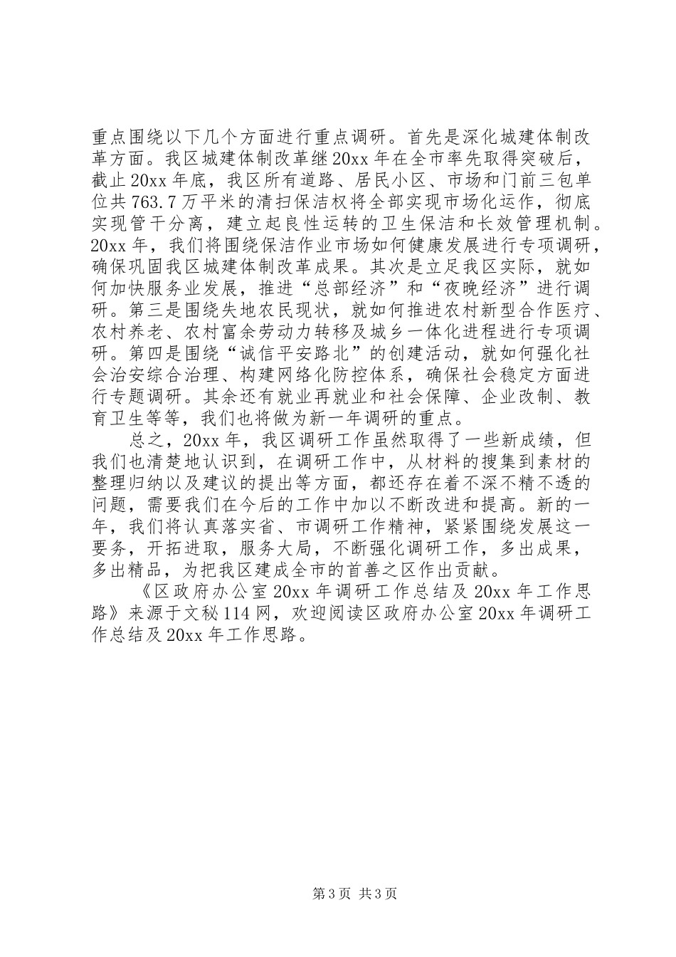 区政府办公室调研工作总结及工作思路_第3页