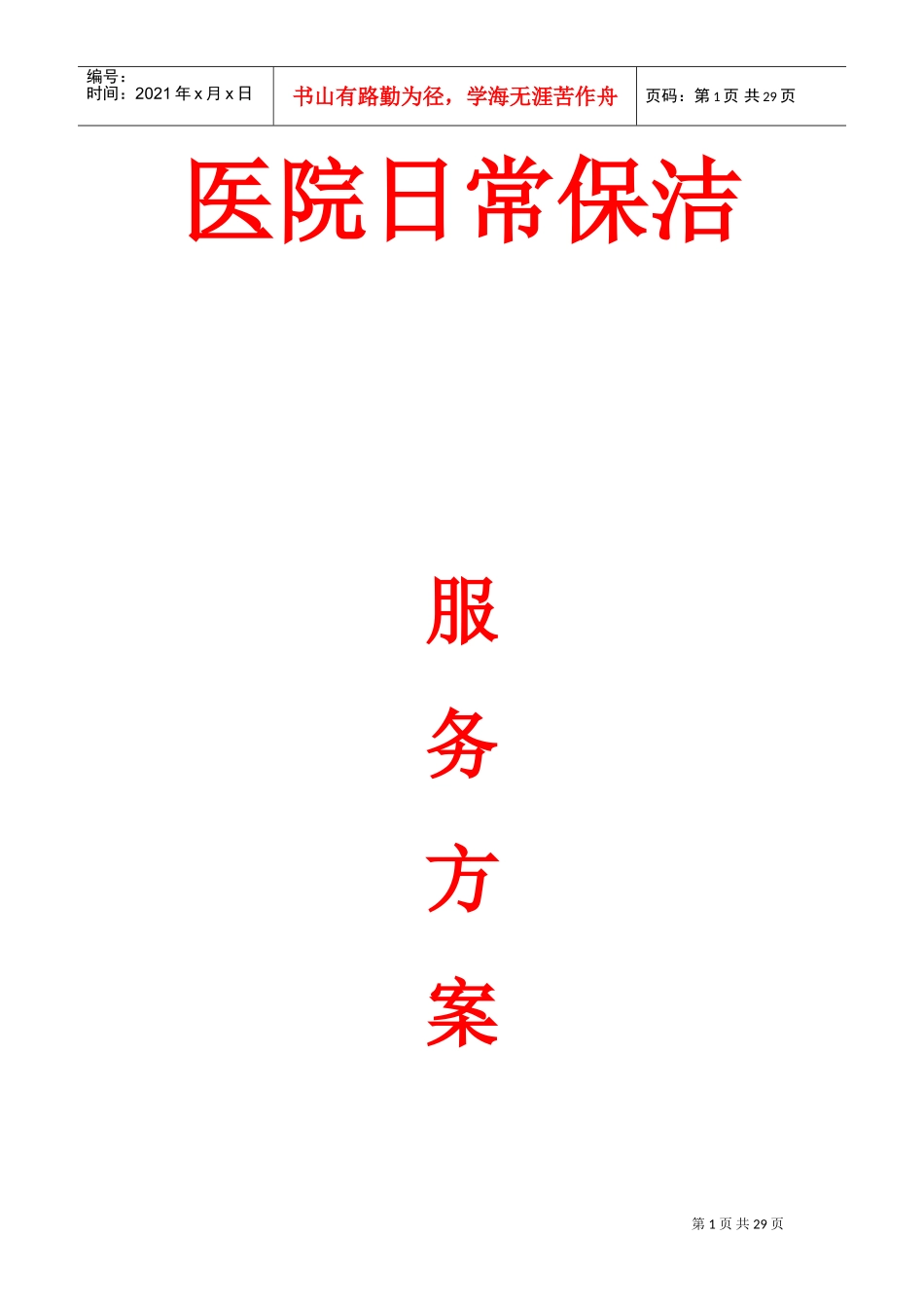 医院保洁服务方案(DOC40页)_第1页